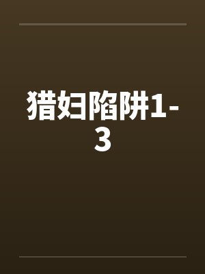 猎妇陷阱1-3