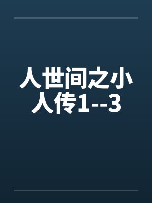 人世间之小人传1--3