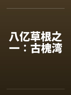 八亿草根之一∶古槐湾