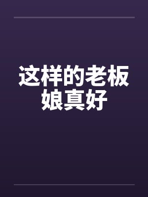 这样的老板娘真好