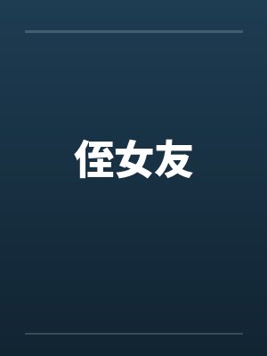 侄女友