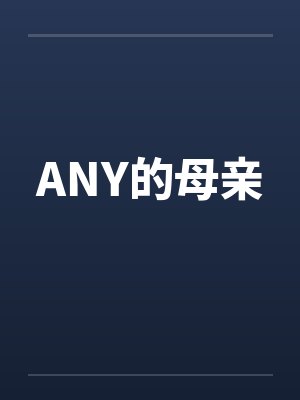 ANY的母亲