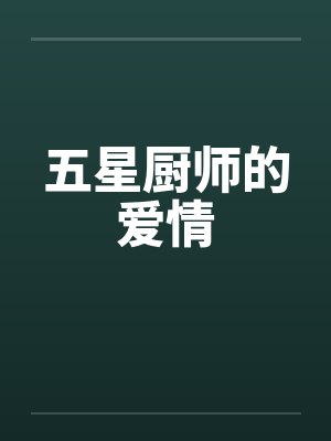 五星厨师的爱情