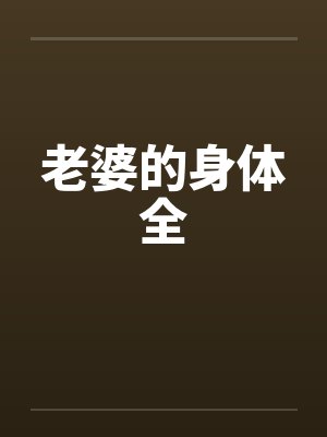 老婆的身体全