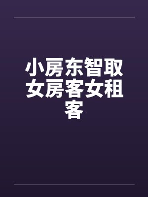 小房东智取女房客女租客