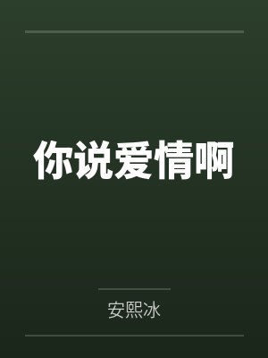 你说爱情啊