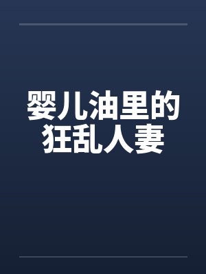 婴儿油里的狂乱人妻