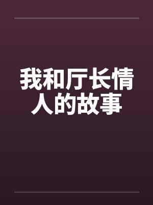 我和厅长情人的故事