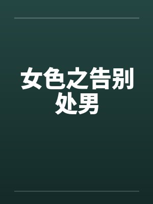 女色之告别处男