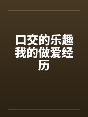 口交的乐趣我的做爱经历