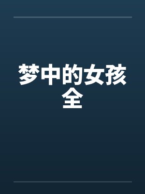梦中的女孩全