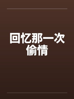 回忆那一次偷情