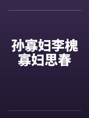 孙寡妇李槐寡妇思春