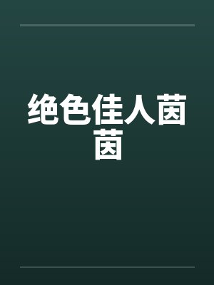 绝色佳人茵茵