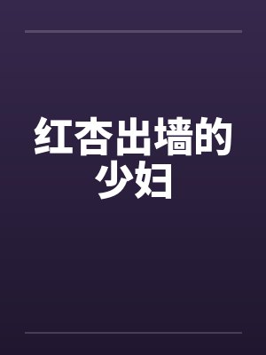 红杏出墙的少妇