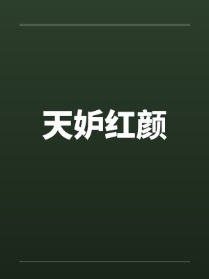 天妒红颜