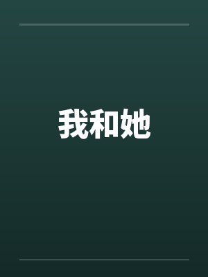 我和她