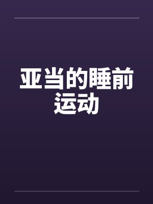 亚当的睡前运动
