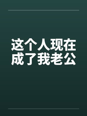 这个人现在成了我老公