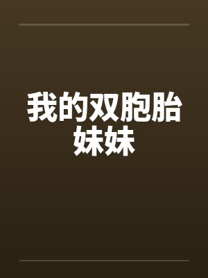 我的双胞胎妹妹