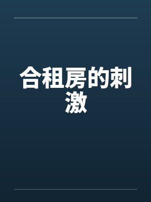合租房的刺激