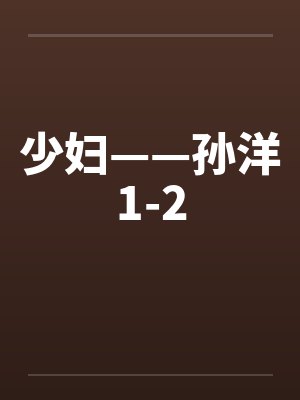 少妇——孙洋1-2