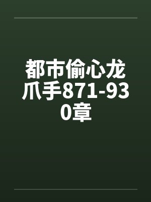 都市偷心龙爪手871-930章