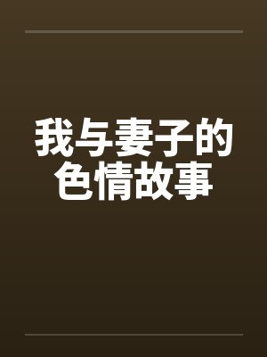 我与妻子的色情故事