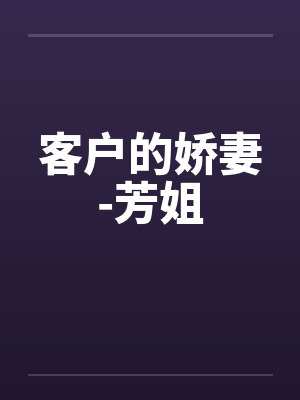 客户的娇妻-芳姐