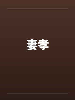妻孝