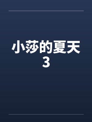 小莎的夏天3