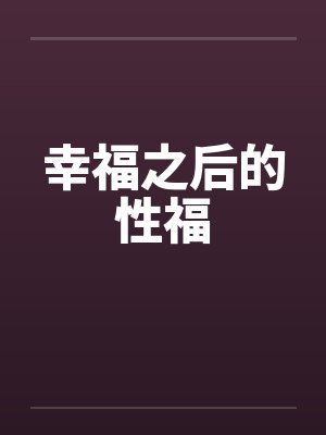 幸福之后的性福