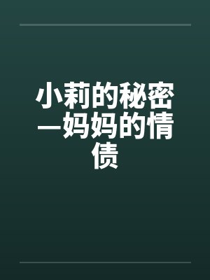 小莉的秘密—妈妈的情债