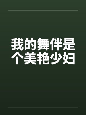 我的舞伴是个美艳少妇