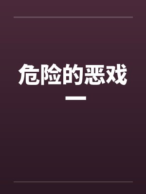 危险的恶戏 一