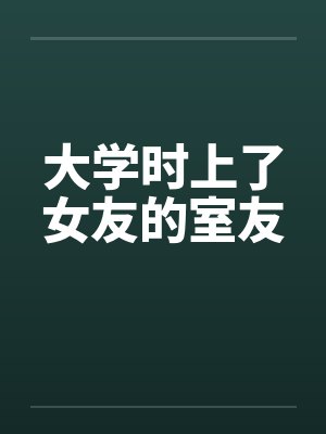 大学时上了女友的室友