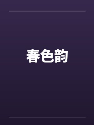 春色韵