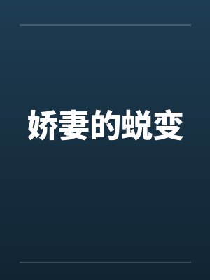 娇妻的蜕变