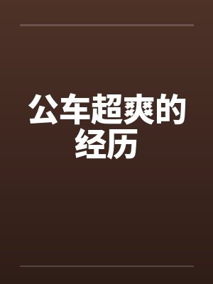 公车超爽的经历