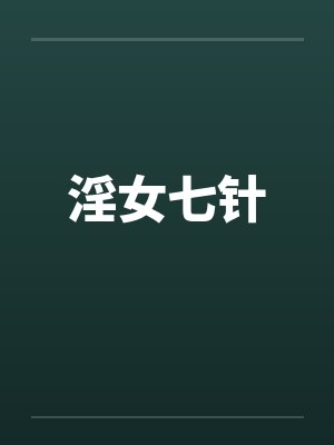 淫女七针