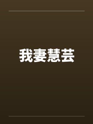我妻慧芸