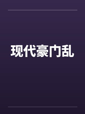 现代豪门乱