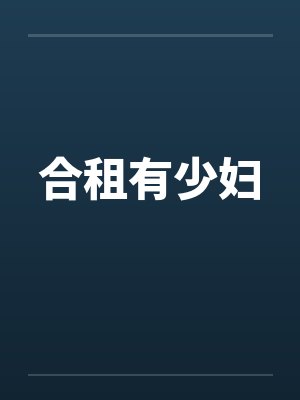 合租有少妇