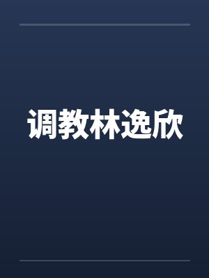 调教林逸欣