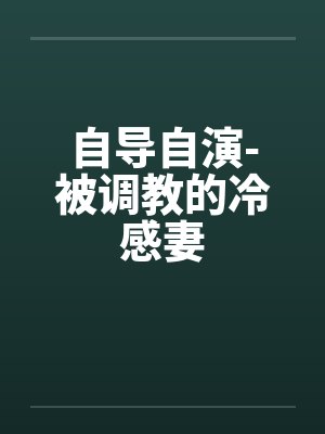 自导自演-被调教的冷感妻