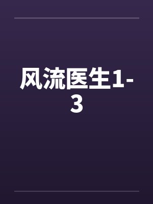 风流医生1-3