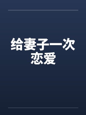给妻子一次恋爱