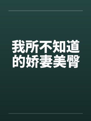 我所不知道的娇妻美臀