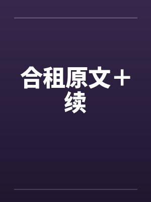 合租原文＋续