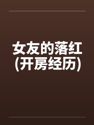 女友的落红(开房经历)